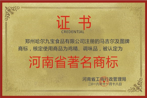 河南省著名商标