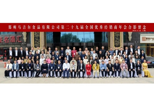 同心共赢，创造更高价值丨郑州马吉尔食品有限公司第二十九届全国经销商年会圆满召开！