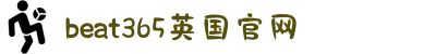 beat365英国官网-官方网站入口